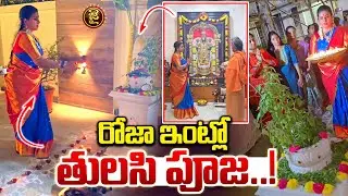 రోజా ఇంట్లో తులసి పూజ..! YSRCP Leader RK Roja Special Rituals at Her Residence | Jai Hindu