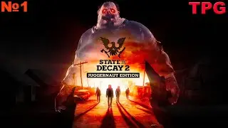 State of Decay 2 Juggernaut Edition: Прохождение На Русском: Часть 1 Зомби Апокалипсис
