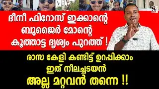 ദീനീ ഫിറോസ് ഇക്കാന്റെ ബുജൈർ മോന്റെ കൂത്താട്ട ദൃശ്യം പുറത്ത് ! pk firos | pk bujair | muslim league