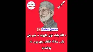 Bacha Khan Baba islamic Quote د باچاخان بابا غوره وينا د الله پاک ــ