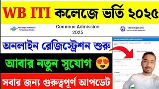 ITI ADMISSION 2025 ONLINE APPLY | iti form fill up 2025 | WB iti form fill up 2025 date | 