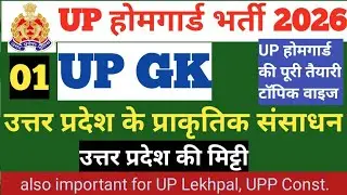 UP Homeguard GK 2026 | उत्तर प्रदेश के प्राकृतिक संसाधन | UP की मिट्टी | UP GK for UP Homeguard 2026