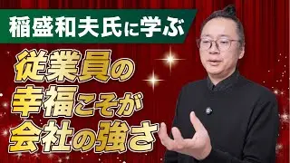 【フィロソフィーとブランディング】稲盛和夫に学ぶ。従業員の幸福こそが会社の強さ。