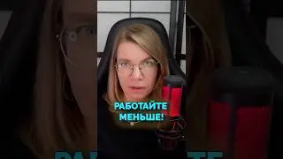 Работайте меньше! #иринаякутенко #наука #shorts