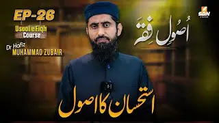 The Principle of Istihsan || Usool Fiqh || SDN Course || EP-26