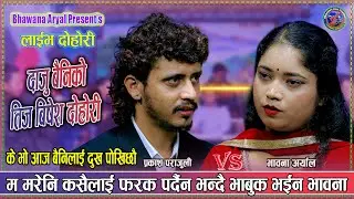 म मरेनी कसैलाइ फरक पर्दैन | Prakash Parajuli vs Bhawana Aryal New Live Teej Dohori 2082