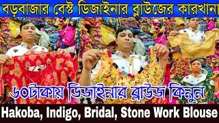 ডিজাইনার ব্লাউজ কিনুন কারখানা থেকে | Best Unique Desginer Blouse Manufacturer in Kolkata Burrabazar