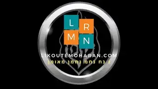 LIKOUT&Eacute; MOHARAN EN FRAN&Ccedil;AIS- TOME 1 : TORAH 14 bH