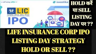 LIC IPO HOLD करे या SELL LISTING DAY पर | LIC IPO LISTING DAY STRATEGY HOLD OR SELL #licipogmp