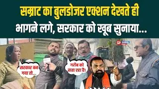 Samrat Choudhary का Bulldozer Action देखते ही भागने लगे, सरकार को खूब सुनाया...