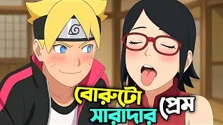 When Boruto and Sarada Become GF-BF 😂 | Naruto Bangla Funny Dubbing | Mr Anime Kun 