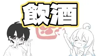酒飲みながら話そう