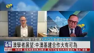 澳學者：中澳基建合作大有可為Australian Scholar: China-Australia Infrastructure Cooperation is Very  promising