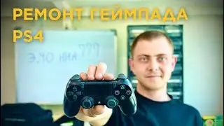 Замена стика ps4, замена накладки стика ps4, Ремонт геймпада ps4, замена резинки ps4, дрифт стика