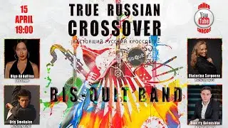 TRUE RUSSIAN CROSSOVER.BIS-QUIT BAND / НАСТОЯЩИЙ РУССКИЙ КРОССОВЕР. ГРУППА БИС-КВИТ