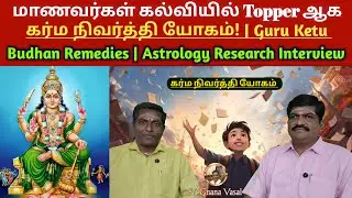 Karma Nivarti Yoga for Students to Become Topper in Education! | Guru Ketu Budhan Remedies Astrol...