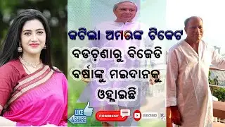 ବଡ଼ଚଣାରୁ ବିଜେଡି ବର୍ଷାଙ୍କୁ ମଇଦାନକୁ ଓହ୍ଲାଇଛି @shaksinews
