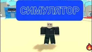 +1 click ТЕПЛОТЫ І РОБЛОКС #roblox