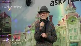 가수/공여종(93세) 흙에 살리라  원곡/홍세민