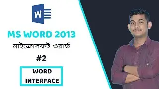 MS Word Bangla Tutorial (#2) | মাইক্রোসফট ওয়ার্ড | Word Interface