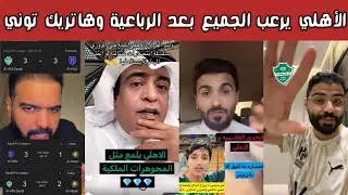 🚨 ردة فعل أهلاوية وهلالية واتحادية بعد فوز الأهلي 4-0 على الإتفاق جنون توني ومحرز