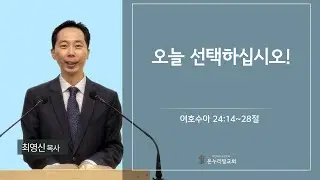 오늘 선택하십시오!