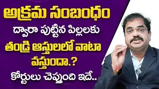 Ancestral Property Law in India | Illegitimate Property Rights | Legal Advise | Ramesh Kadari