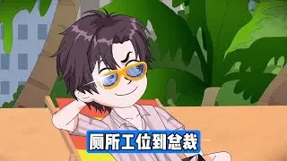 员工陈枫在发薪日被老板林思瑜用 50 本 10 元刮刮乐替代 5 万元分成，愤怒之下刮出 50 万奖金。林思瑜直接抢走奖金并炒掉陈枫，理由是 “没有公司平台，个人能力一文不值”#漫剧 #动画推荐