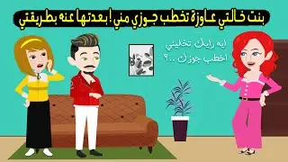 بنت خالتي عاوزه تخطب جوزي مني لكن انا بعدتها عنه بطريقتي..!  قصة حقيقية - قصة كاملة