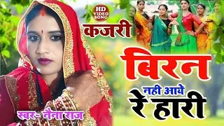 #video| बिरन नहीं आये रे हारी | कजरी गीत |Awadhi kajari | NainaRaj Lokgeet| बिरह की तड़प भरी लोक धुन