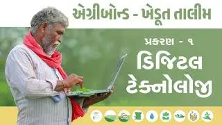 પ્રકરણ ૧ :- ખેતીમાં ડીજીટલ ટેકનોલોજી | એગ્રીબોન્ડ ખેડૂત તાલીમ | agribond farmer training