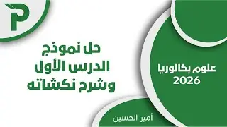 حل نموذج الدرس الأول - الجهاز العصبي - علوم بكالوريا 2026