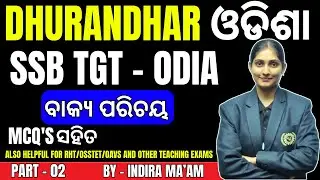 Complete Odia Grammar   ବାକ୍ୟ ପରିଚୟ  Part - 2 | SSB TGT, RHT, OSSTET, B.Ed Exam Preparation