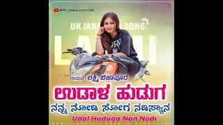 ♪ Song :  - Udal Huduga Nan NodiUdal Huduga Na Nodi | ಉಡಾಳ ಹುಡುಗಾ ನನ್ನ ನೋಡಿ ಸೋಗ ನಡಿಶ್ಯಾನ.....