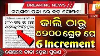 ଶିକ୍ଷକଙ୍କ ପାଇଁ ବଡ଼ ଖୁସି ଖବର 😱 | Odisha Primary Teachers Salary Hike 2025 | Big Update