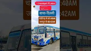 चंडीगढ़ से जयपुर दिल्ली होते हुए बस यात्रा 🚍 | पूरा रूट, टाइमिंग, किराया |