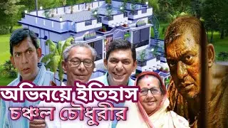আমি নায়ক নই একজন অভিনেতা চঞ্চল চৌধুরী