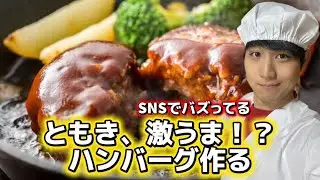 【フルバージョン】ハンバーグって簡単に見えて作るの難しいねんなwwwww