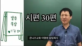 [시편 말씀묵상📖] 시편 30편 / “도와주세요!” [LIVE] /이명호 목사