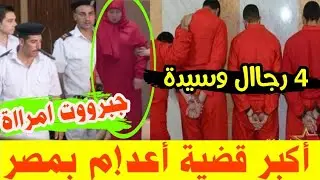 أعد!م ال5 أكـ ـبر مشـ ــنقة بمصر.ماذا فـ ــعلو بالطفــ ـلة فاطمة.هات العواقب سليمة يارب 🤲