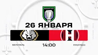Белсталь - Прогресс | 26.01.2026 | Высшая лига | Прямая трансляция