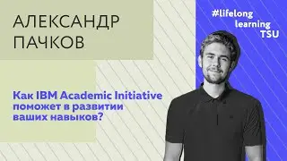 Как IBM Academic Initiative поможет в развитии ваших навыков?