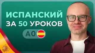 ИСПАНСКИЙ ЯЗЫК ЗА 50 УРОКОВ. УРОК 1 (51). ИСПАНСКИЙ С НУЛЯ. УРОКИ ИСПАНСКОГО ЯЗЫКА С НУЛЯ A0