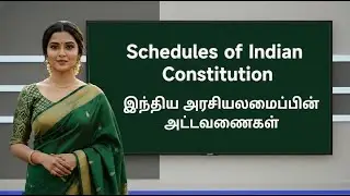 Indian Polity| Schedules of Indian Constitution | Arora TNPSC