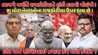Morbi ભાજપે Jayanti Rajkotiya ને હાંકી કાઢવો જોઇએ ! | NEWS PORTER | PMMODI | AMITSHAH | BJPGUJARAT