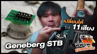 แก้เสียงทึบตอนลด Volume! รีวิว Geneberg STB | Treble Bleed ปรับได้ 11 แบบ ครอบจักรวาลทุกทรงกีตาร์