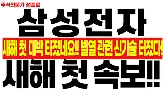 [삼성전자 주가전망][긴급]HBM4 16단 새해 첫속보 이게 사실이라면 대박이네요.. 주주 여러분들 필수시청!! 현구간 이렇게 대응하세요