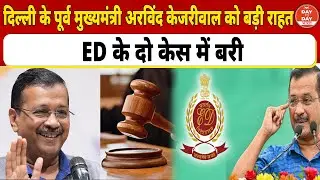 Delhi के पूर्व मुख्यमंत्री Arvind Kejriwal को बड़ी राहत, ED के दो केस में बरी