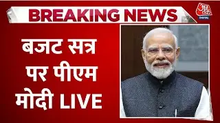 PM Modi LIVE: बजट सत्र को लेकर पीएम मोदी का बड़ा बयान | Budget Session 2026 | Parliament | Aaj Tak