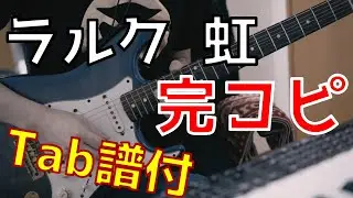 L'Arc～en～Ciel - 虹 (Guitar cover) (Tab譜付き)